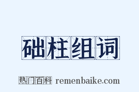 础柱组词是什么意思的图片